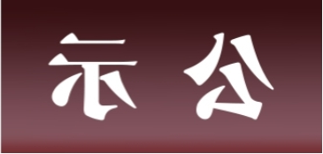 <a href='http://lrjzhj.jsbstong.com'>皇冠足球app官方下载</a>表面处理升级技改项目 环境影响评价公众参与第一次公示内容